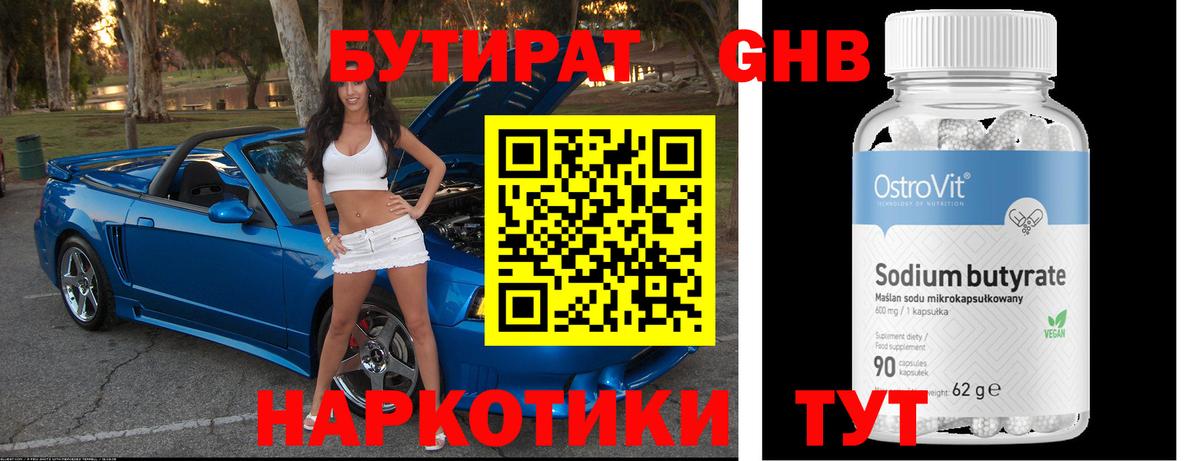 БУТИРАТ GHB Боровичи