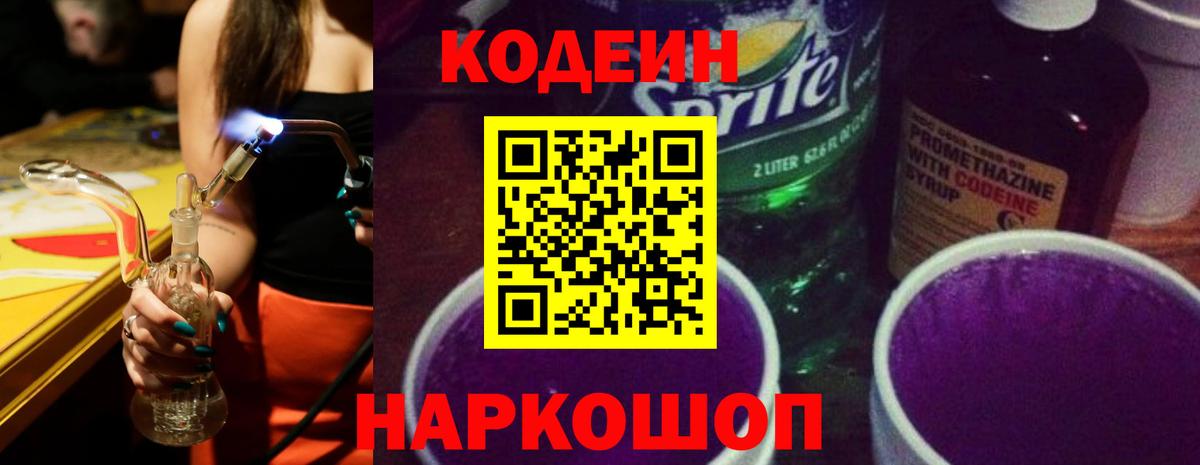 Кодеин Purple Drank  Вход с VPN  Боровичи  Кодеиновый сироп Lean Purple Drank 